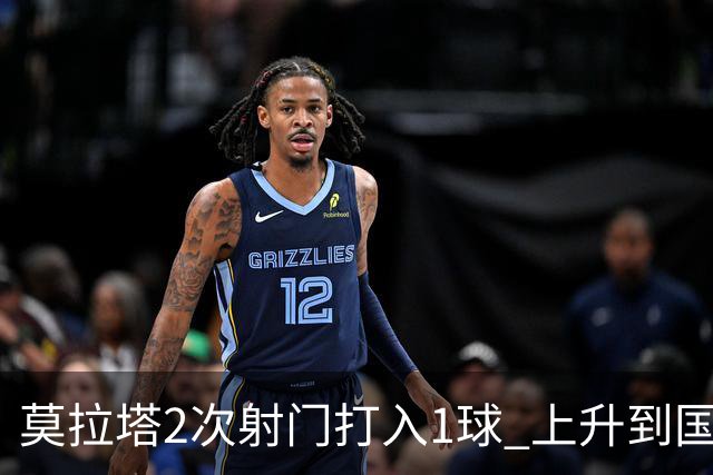 莫拉塔2次射门打入1球 上升到国家队进球榜第7