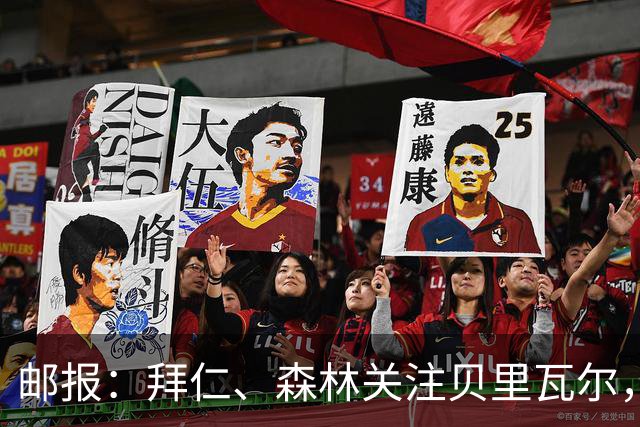 邮报：拜仁、森林关注贝里瓦尔，球员已决定今夏离开热刺