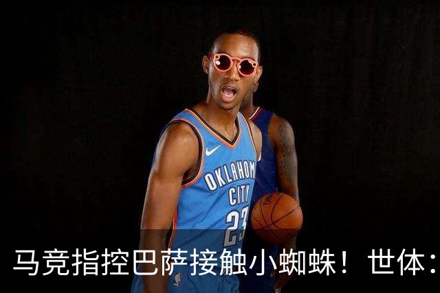 马竞指控巴萨接触小蜘蛛！世体：巴萨曾因格列兹曼转会被罚300欧